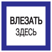 IEK Самоклеящаяся этикетка 150х150мм "Влезать здесь"